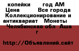 2копейки 1797 год.АМ › Цена ­ 600 - Все города Коллекционирование и антиквариат » Монеты   . Челябинская обл.,Аша г.